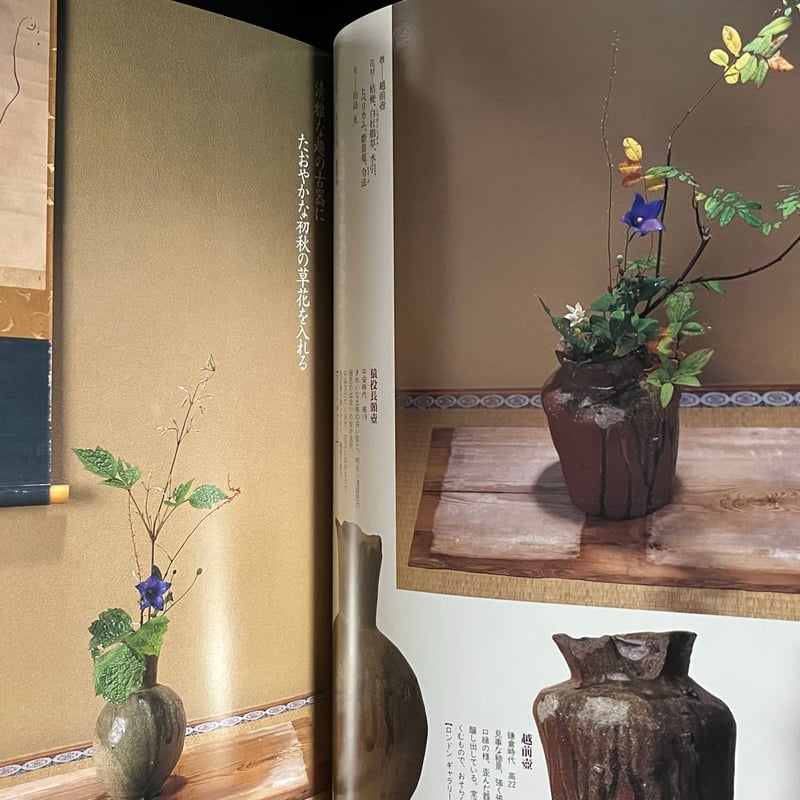 別冊太陽 花の器づかい | Soleil et Lune Online Store