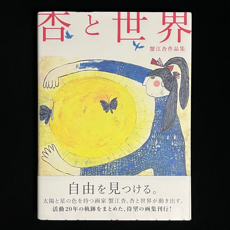 葉っぱ小屋さんで販売)杏と世界 蟹江杏作品集 | Soleil et Lune 葉っぱ小屋さんで販売)杏と世界 蟹江杏作品集 | Soleil et Lune