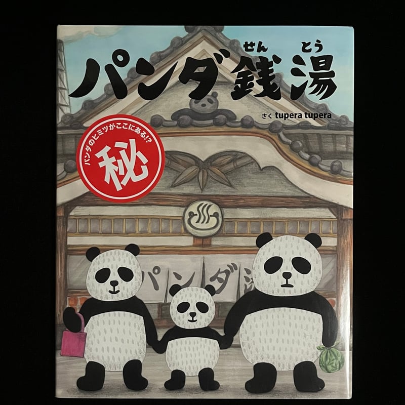 Soleil松陰神社前）パンダ銭湯 | Soleil et Lune Online Store