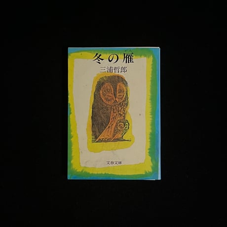 （Soleil松陰神社前）冬の雁