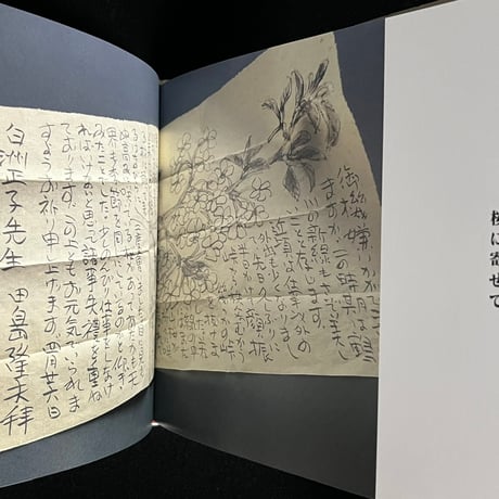 （Soleil松陰神社前店舗限定）白洲正子への手紙　二人が遺した文筺から （オンラインストアでは SOLD OUT、店舗限定販売中）