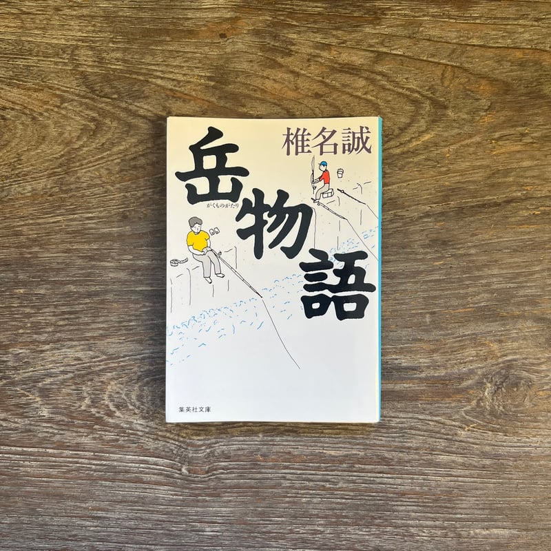 岳物語 | Soleil et Lune Online Store