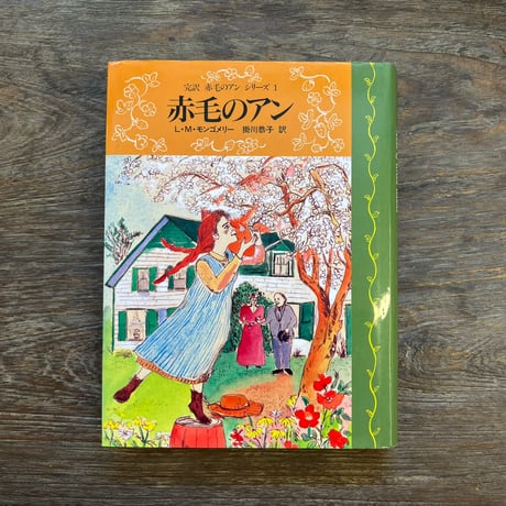 赤毛のアン | STORES