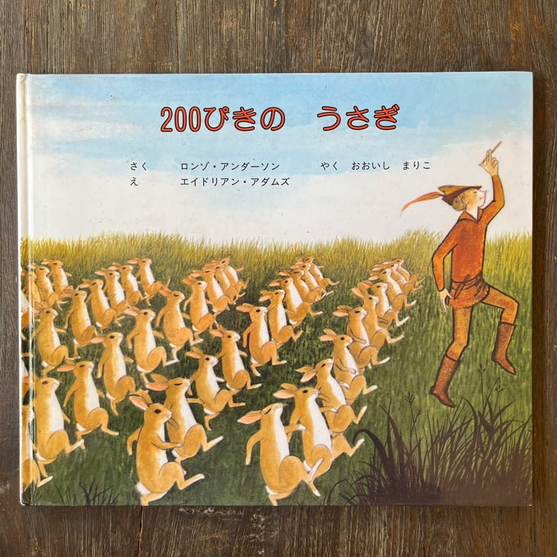 TWO HUNDRED RABBITS ロンゾ・アンダーソン 200匹のうさぎ 200ぴきのうさぎ | Soleil et Lune Online Store