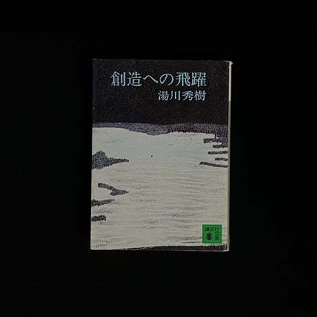湯川秀樹 | STORES