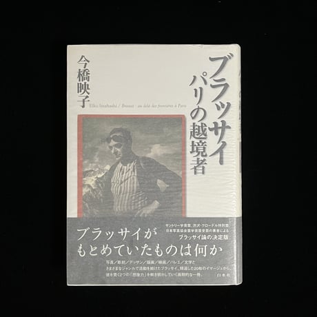 ブラッサイ　パリの越境者