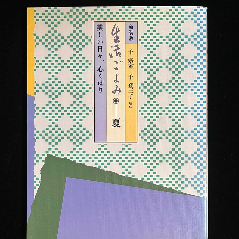 生活ごよみ 美しい日々 心くばり 千宗室 千登三子 春夏秋冬