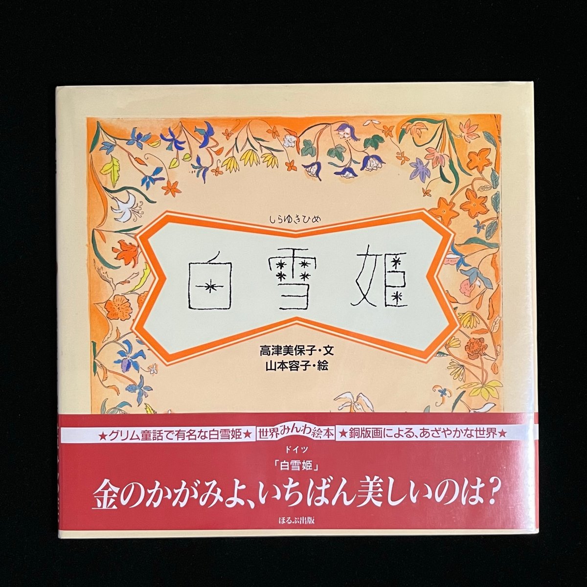 白雪姫 | Soleil et Lune Online Store