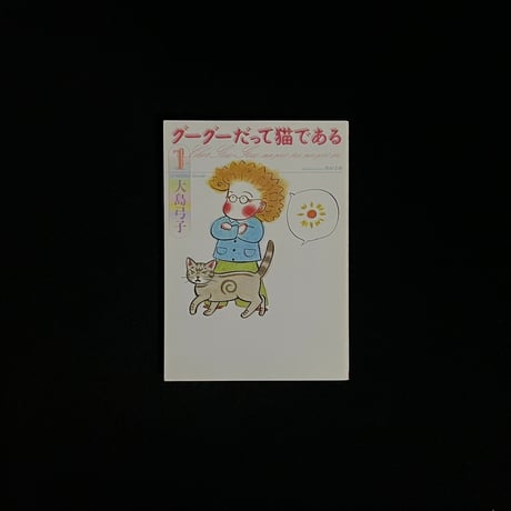 グーグだって猫である１、２