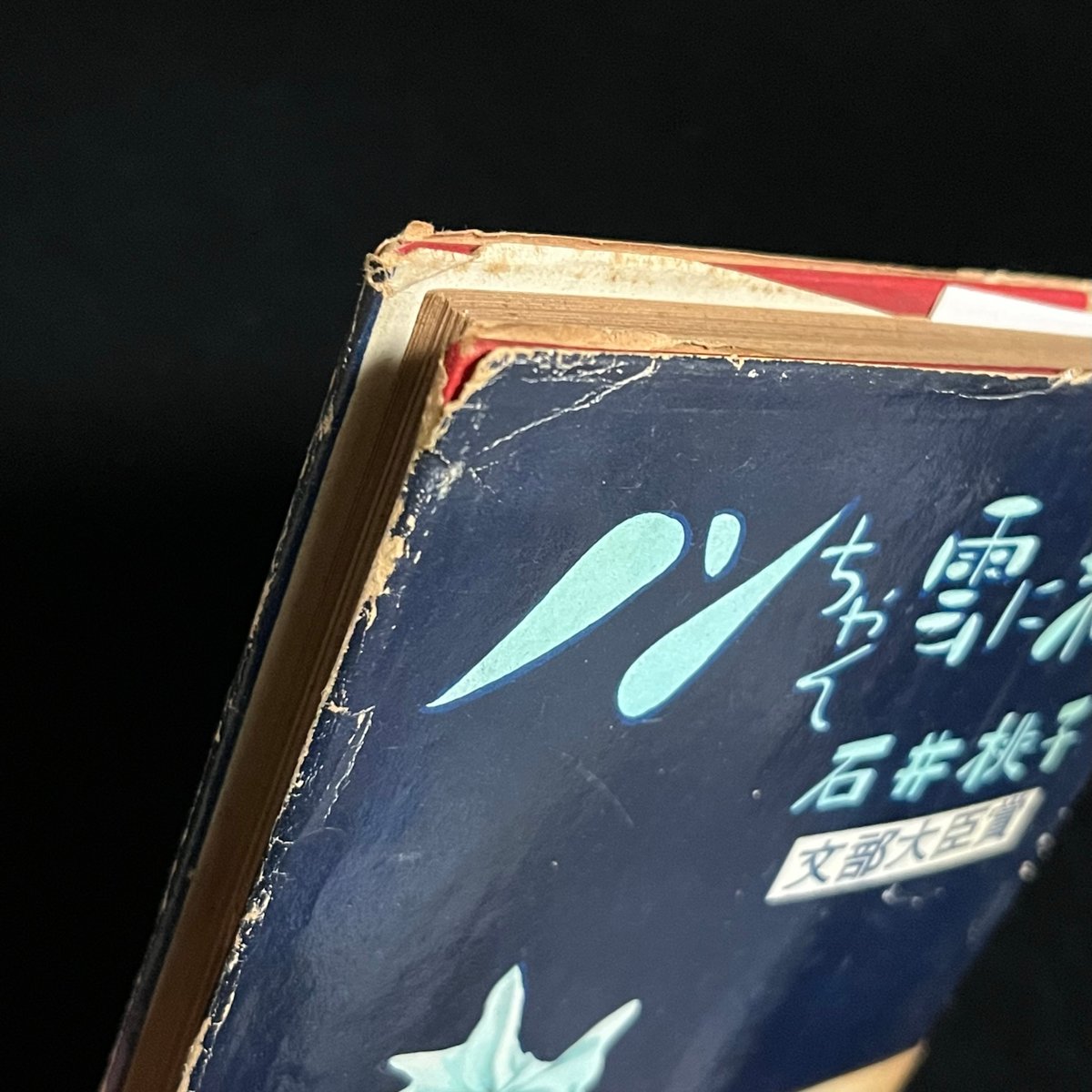 ノンちゃん雲に乗る | Soleil et Lune Online Store