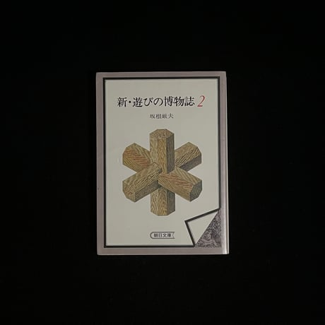 （Soleil松陰神社前）新・遊びの博物誌2