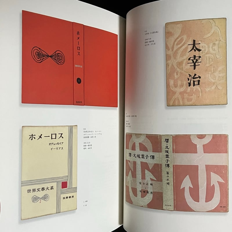 書影の森 筑摩書房の装幀１９４０-２０１４  /みずのわ出版/臼田捷治（大型本） 書影の森 ― 筑摩書房の装幀1940-2014 | Soleil et Lune Online