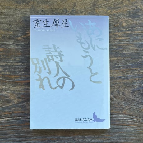 室生犀星 | STORES