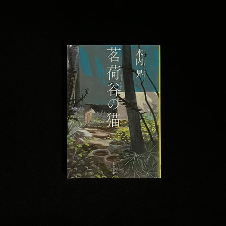 （Soleil松陰神社前）茗荷谷の猫