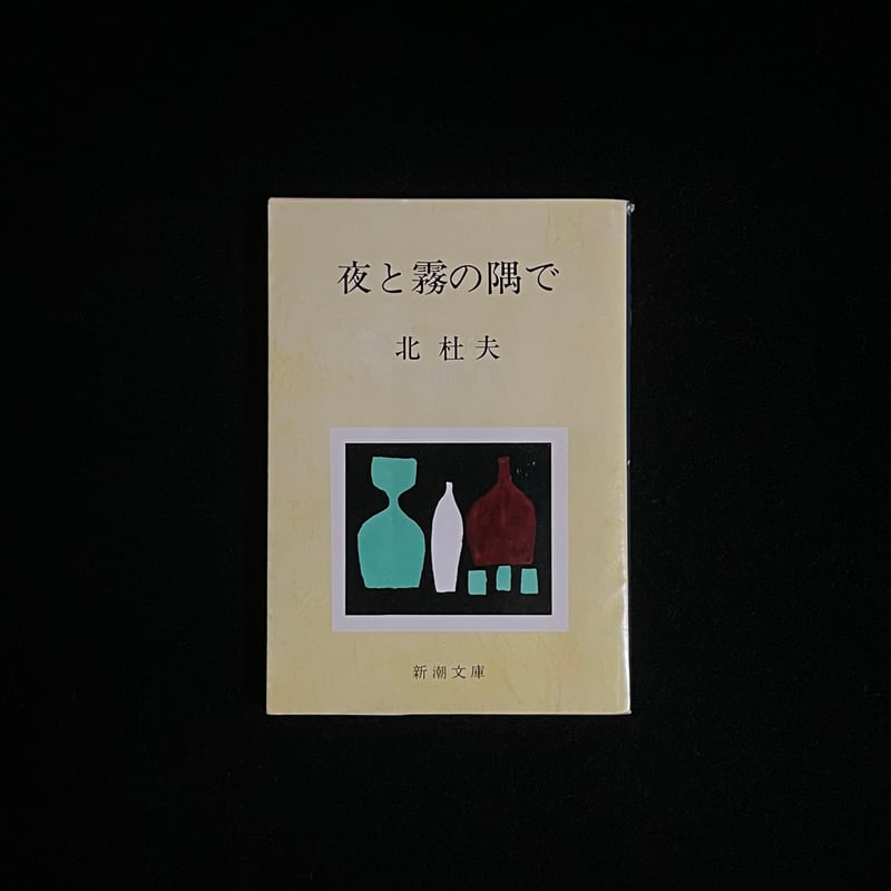 夜と霧の隅で | Soleil et Lune Online Store