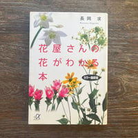関東周辺四季の花巡り 関東周辺 四季の花巡り―花の絶景地400ヶ所収録 (旅の森) | Soleil et