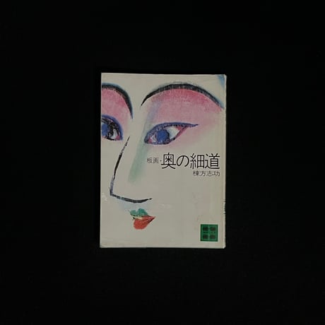 棟方志功 | STORES