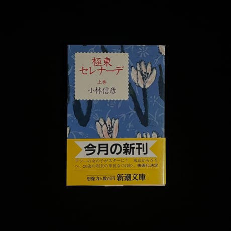 （Soleil松陰神社前）極東セレナーデ 上巻