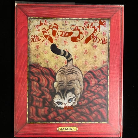 猫のヤーコプの恋