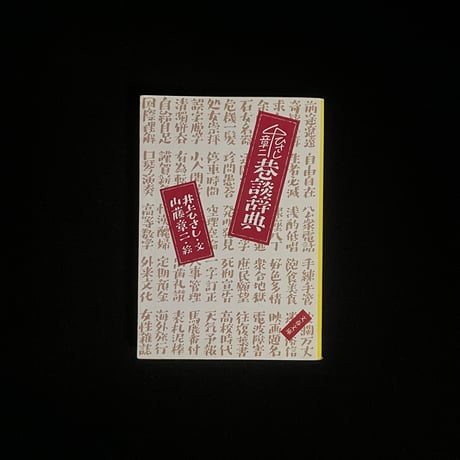 （Soleil松陰神社前）巷談辞典