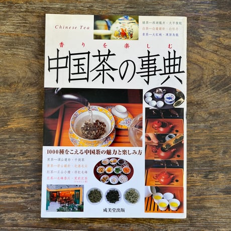中国茶事典 中国茶の事典 | Soleil et Lune Online Store