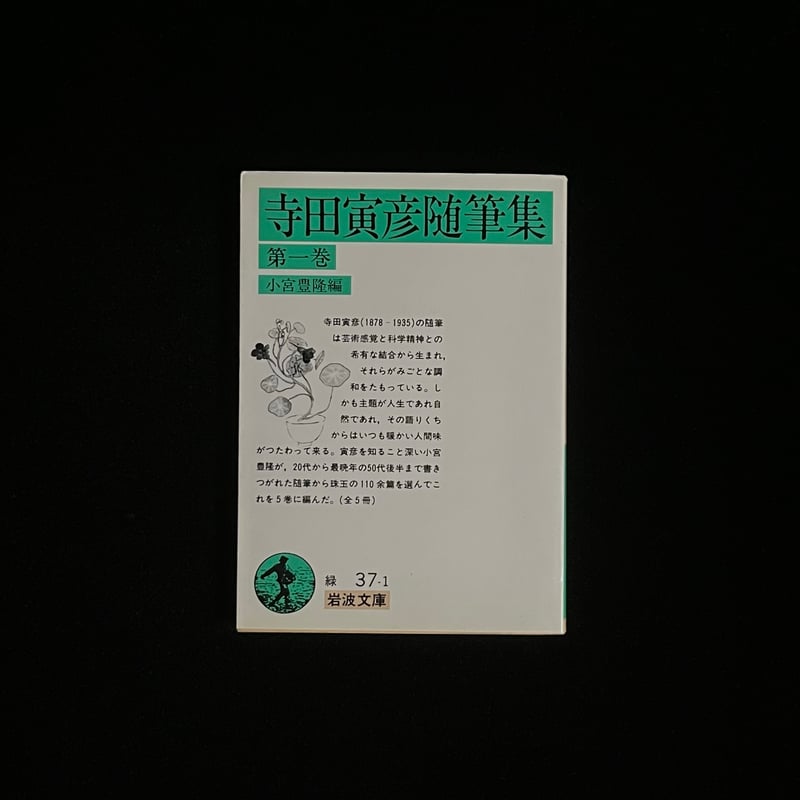 寺田寅彦随筆集 第一巻～第五巻 | Soleil et Lune Online Store