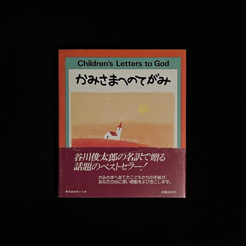 かみさまへのてがみ Amazon.co.jp: かみさまへのてがみ: Children's Letters to God