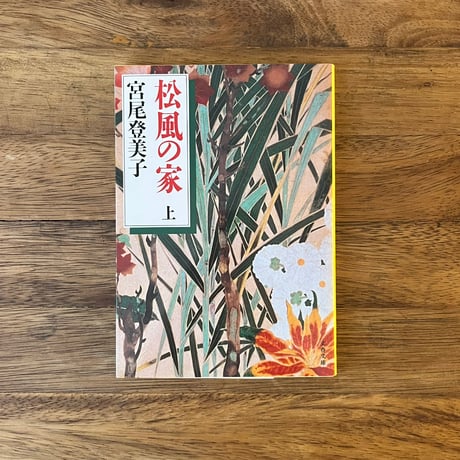 松風の家　上、下