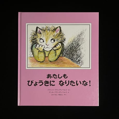 あたしもびょうきになりたいな！