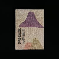 西国巡礼