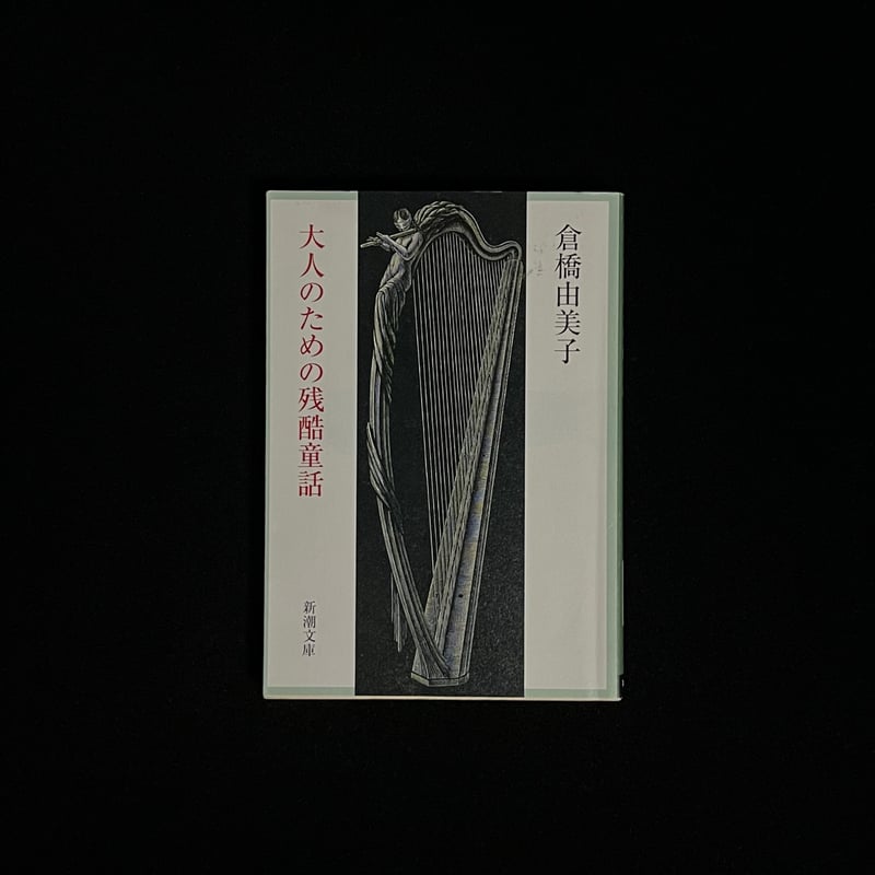 大人のための残酷童話 | Soleil et Lune Online Store