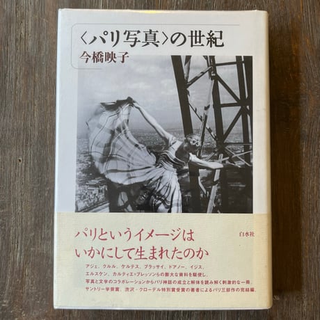 （Soleil松陰神社前）〈パリ写真〉の世紀