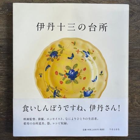 伊丹十三の台所 | STORES