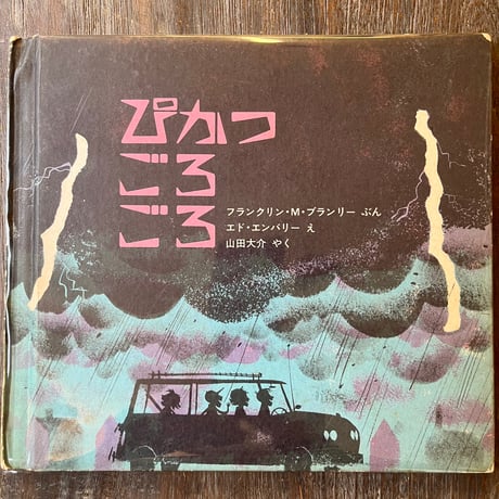 ぴかっごろごろ