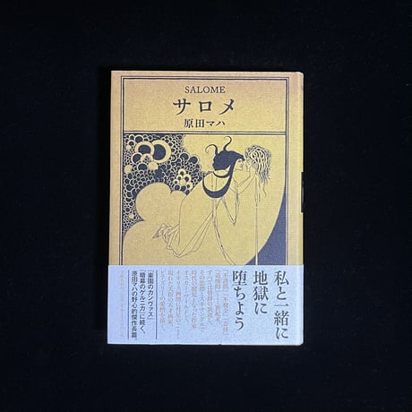 サロメ　初版　箱ケース付き サロメ』 - 青羽古書店 AOBANE Antiquarian Bookshop - 洋書・美術書