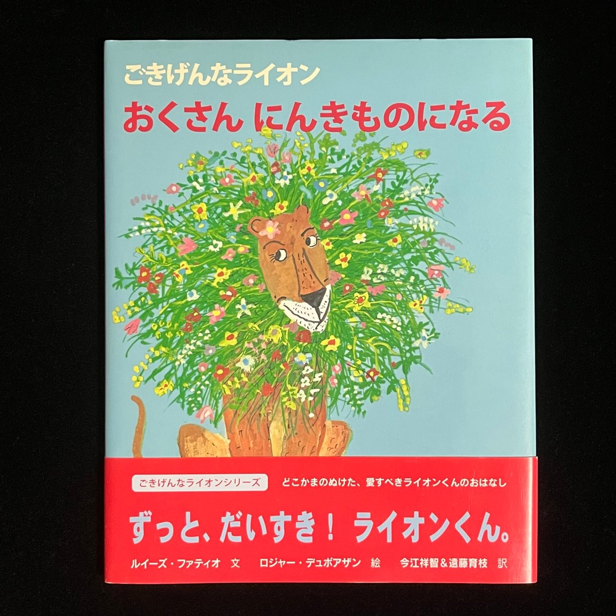 ごきげんなライオン おくさんにんきものになる | Soleil et Lune