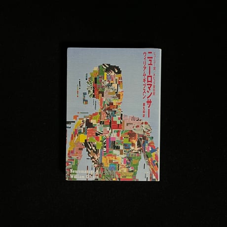ウィリアム・ギブスンset クローム襲撃/ニューロマンサー/あいどる/フューチャ Amazon.co.jp: ウィリアム・ギブスンset クローム襲撃/ニュー
