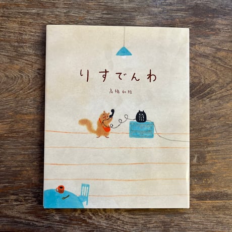 高橋和枝 | STORES