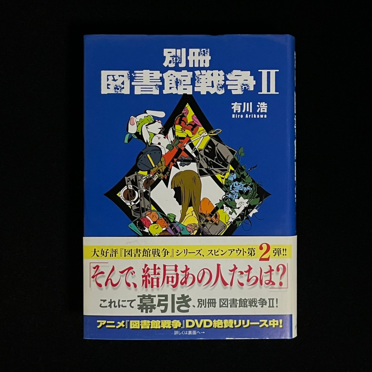 別冊 図書館戦争Ⅱ | Soleil et Lune Online Store