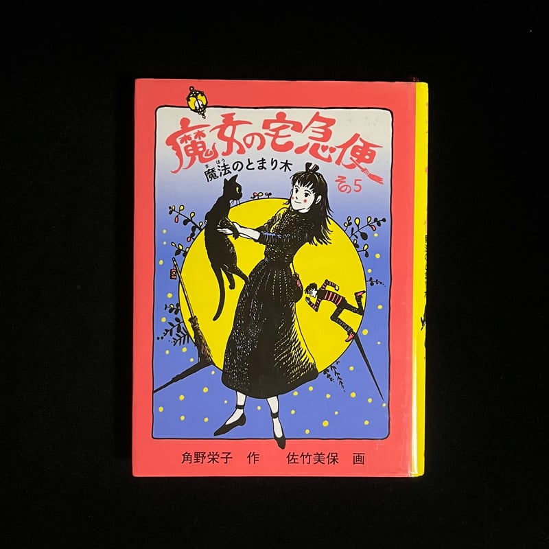魔女の宅急便木製飾り 1989年製廃盤品11月30日までの出品 魔女の宅急便 その5 魔法のとまり木 | Soleil et Lune Online Store