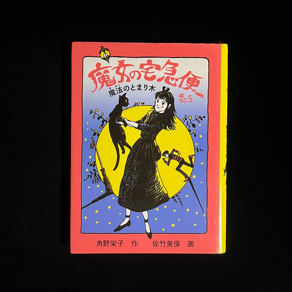 魔女の宅急便 その5 魔法のとまり木 | Soleil et Lune Online Store