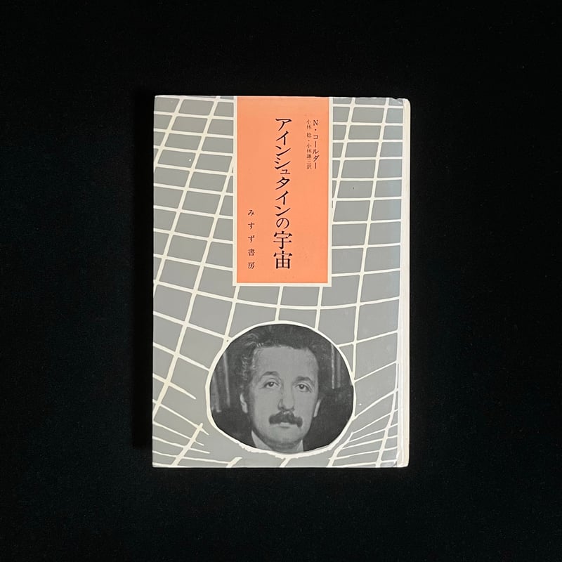 アインシュタインの宇宙 | Soleil et Lune Online Store