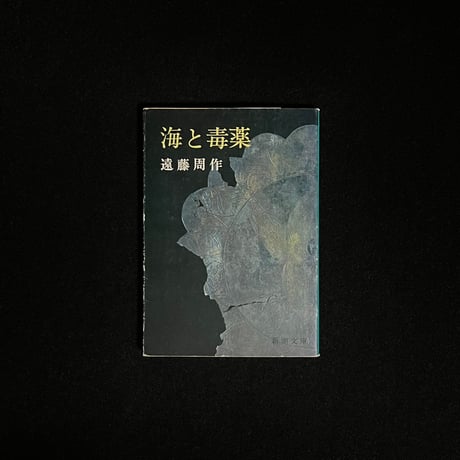 海と毒薬