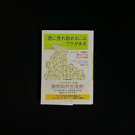 急に売れ始めるにはワケがある