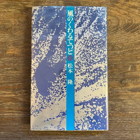 松本隆 | STORES