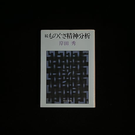 続　ものぐさ精神分析