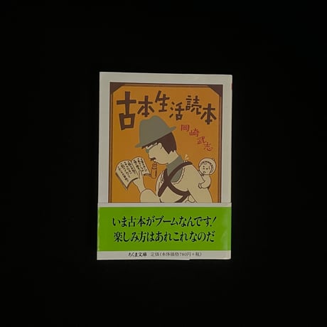 古本生活読本