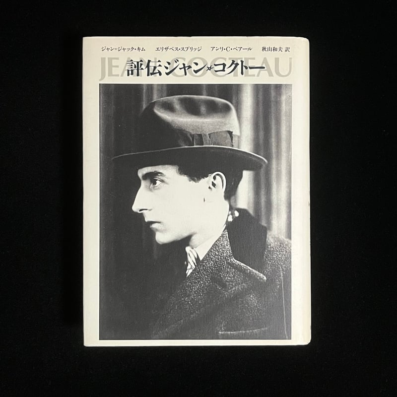 評伝ジャン・コクトー | Soleil et Lune Online Store