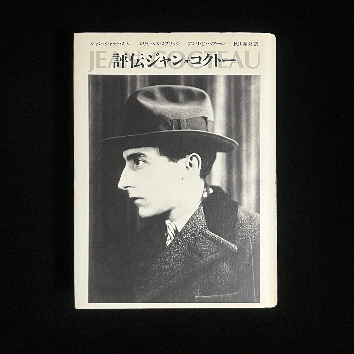 評伝ジャン・コクトー | Soleil et Lune Online Store