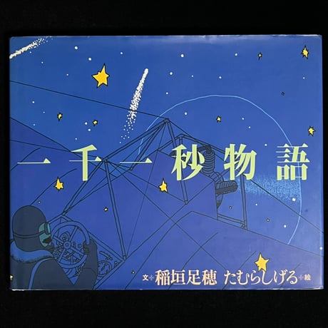 たむらしげる 象の思い出 たむらしげる 象の思い出 象の思い出 / たむら しげる【著